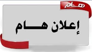 “إعلان هام”